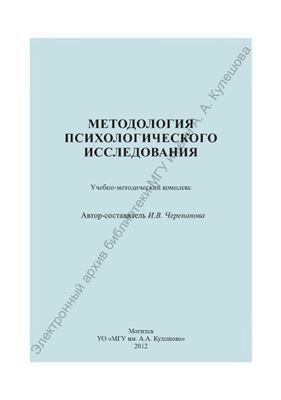 Черепанова И.В. Методология психологического исследования