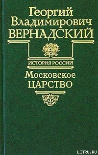 Вернадский Г.В. История России. Московское царство
