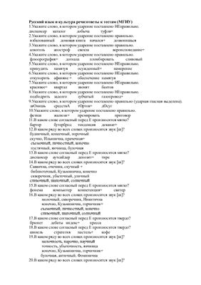 Ответы к тестам - Русский язык и культура речи