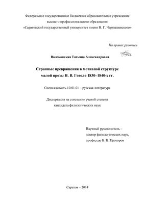 Волоконская Т.А. Странные превращения в мотивной структуре малой прозы Н.В. Гоголя 1830-1840-х гг