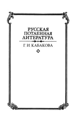 Кабакова Г.И. Антропология женского тела в славянской традиции