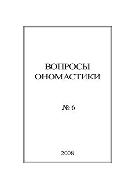 Вопросы ономастики 2008 №06