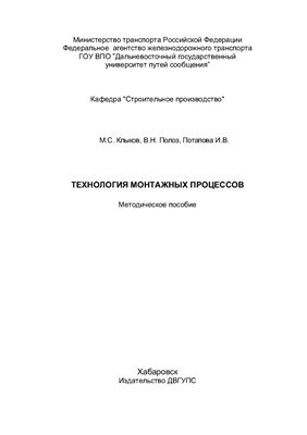 Клыков М.С., Полоз В.Н., Потапова И.В. Технология монтажных процессов