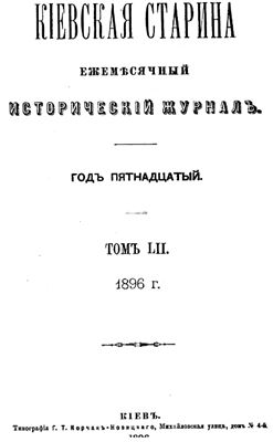 Кіевская старина 1896 Том LII