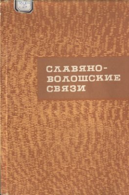 Мохов Н.А. (отв. ред.) Славяно-волошские связи