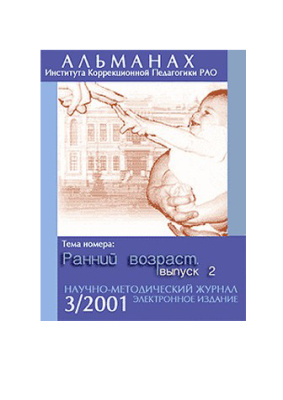 Альманах Института коррекционной педагогики РАО 2001 №03