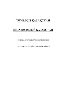 Арын Е. Независимый Казахстан: русско-казахский толковый словарь