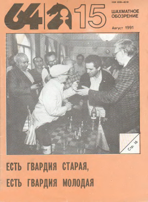 64 - Шахматное обозрение 1991 №15