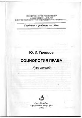 Гревцов Ю.И. Социология права