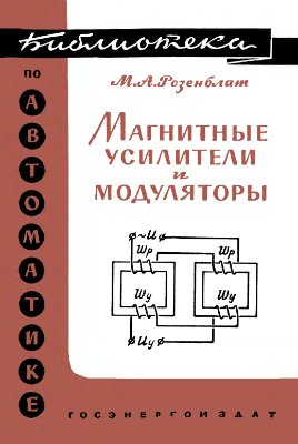 Розенблат М.А. Магнитные усилители и модуляторы