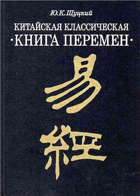Щуцкий Ю.К. Китайская классическая Книга перемен