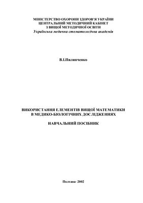 Пилипченко В.І. Використання елементів вищої математики в медико-Біологічних дослідженнях