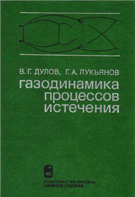 Дулов В.Г., Лукьянов Г.А. Газодинамика процессов истечения