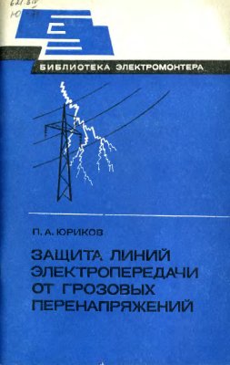 Юриков П.А. Защита линий электропередачи от грозовых перенапряжений