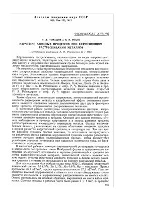 Томашов Н.Д., Исаев Н.И. Изучение анодных процессов при коррозионном растрескивании металлов