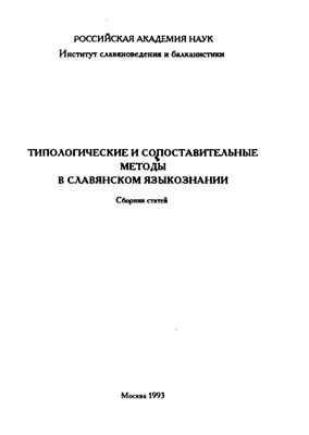 Молошная Т.Н. (отв. ред.). Типологические и сопоставительные методы в славянском языкознании