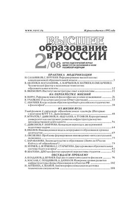 Высшее образование в России 2008 №02