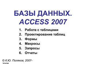 Базы данных. Access 2007