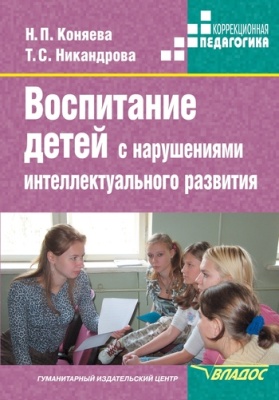 Коняева Н.П., Никандрова Т.С. Воспитание детей с нарушениями интеллектуального развития