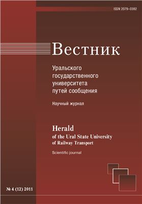 Вестник Уральского государственного университета путей сообщения 2011 №04 (12)