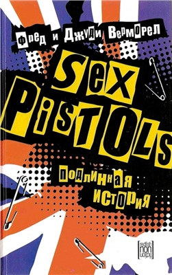Верморел Фред, Верморел Джуди. Sex Pistols. Подлинная история