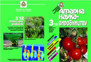 Аграрна наука - виробництву 2012 №03