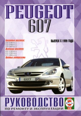 Гусь С.В. Peugeot 607, бензин/дизель, выпуск с 1999 года. Руководство по ремонту и эксплуатации