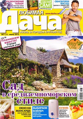 Любимая дача 2012 №07 июль (Украина)