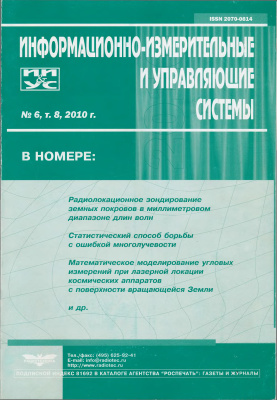 Информационно-измерительные и управляющие системы 2010 №6 т.8