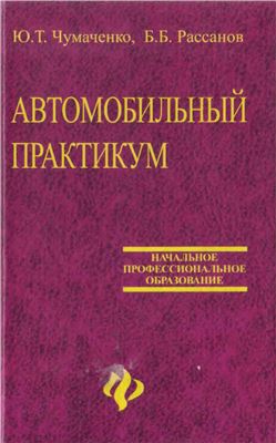 Чумаченко Ю.Т., Рассанов Б.Б. Автомобильный практикум