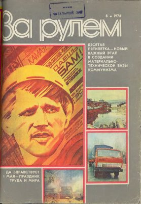 За рулем (советский) 1976 №05