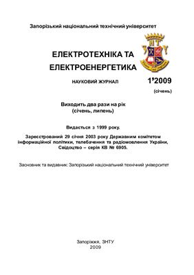Електротехніка та електроенергетика 2009 №1 січень