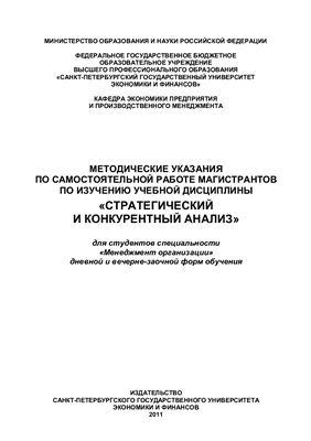 Савичев О.П. Стратегический и конкурентный анализ
