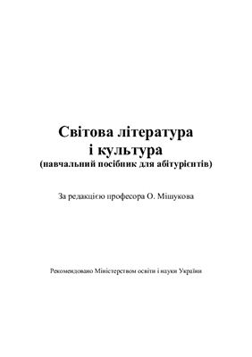 Мішуков О. (ред.). Світова література і культура