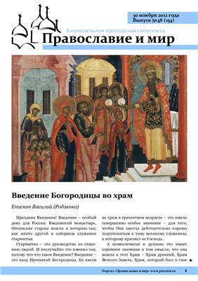 Православие и мир 2012 №48 (154)