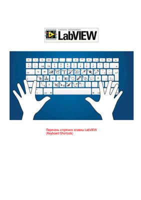 Горячие клавиши в LabVIEW 8.20