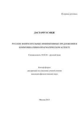 Саиде Д. Русские вопросительные инфинитивные предложения в коммуникативно-прагматическом аспекте