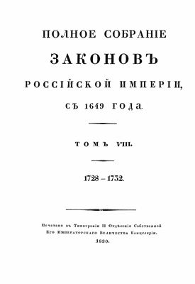 Полное собрание законов Российской империи. Том 8. Царствование Петра ІI 1728-1732