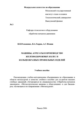 Романенко В.П., Тюрин В.А., Фомин А.С. Машины, агрегаты и производство железнодорожных колес и кольцеобразных профильных изделий