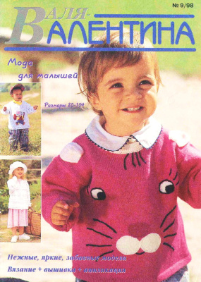 Валя-Валентина 1998 №09 (47)