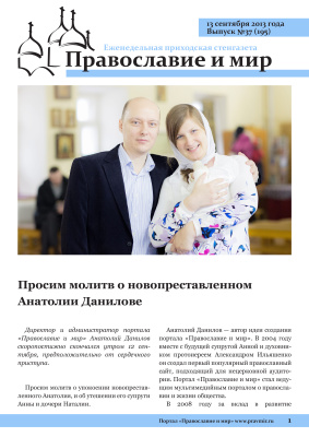 Православие и мир 2013 №37 (195). Просим молитв о новопреставленном Анатолии Данилове