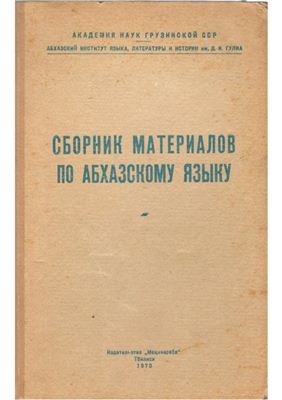 Шакрыл К.С. и др. Сборник материалов по абхазскому языку