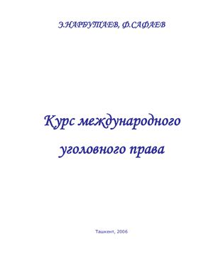 Нарбутаев Э., Сафаев Ф. Курс международного уголовного права