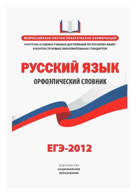 Русский язык. Орфоэпический словник. ЕГЭ-2012