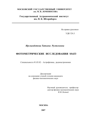 Ирсмамбетова Т.Р. Фотометрические исследования SS433