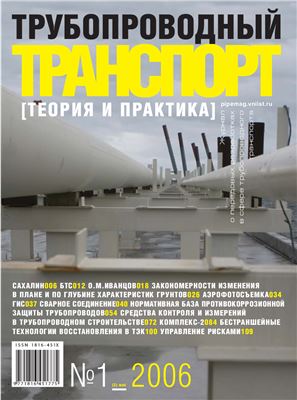 Трубопроводный транспорт: теория и практика 2006 №01 (4)