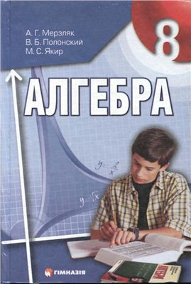 Мерзляк А.Г., Полонский В.Б., Якир М.С. Алгебра. 8 класс