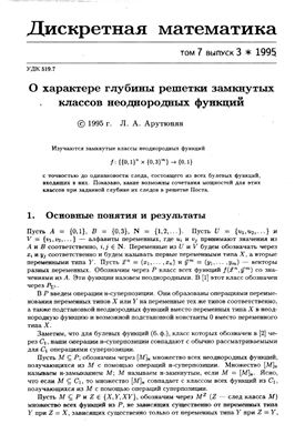 Дискретная математика 1995 №03 Том 7