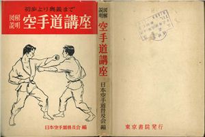 Fukyu Kai. Shoho yori okugi made zukai setsumei karate-do koza