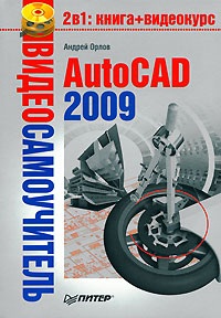 Орлов А.А. AutoCAD 2009